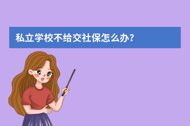 私立学校不给交社保怎么办？