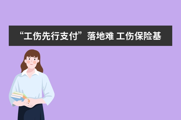 “工伤先行支付”落地难 工伤保险基金实现省级统筹,其基金管理模式可以是