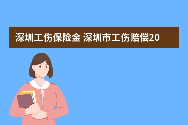 深圳工伤保险金 深圳市工伤赔偿2023标准