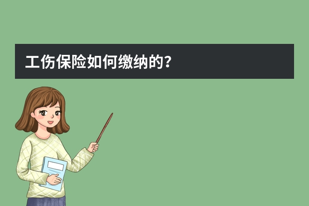 工伤保险如何缴纳的？