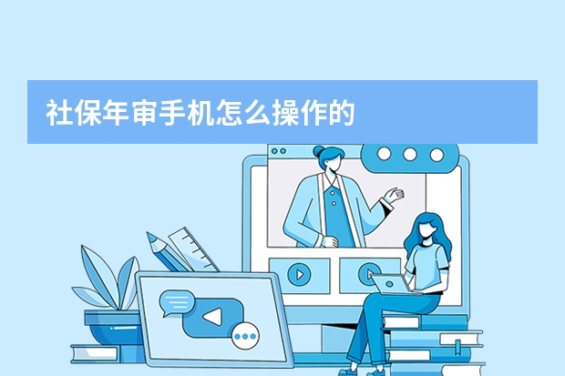 社保年审手机怎么操作的