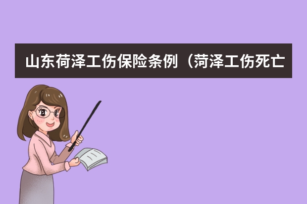 山东荷泽工伤保险条例（菏泽工伤死亡赔偿标准与计算方法）