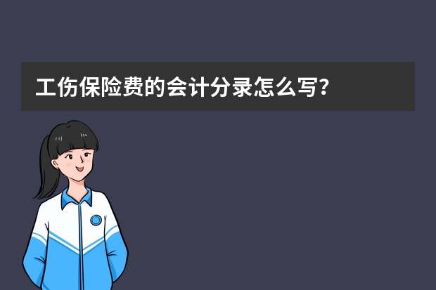 工伤保险费的会计分录怎么写？