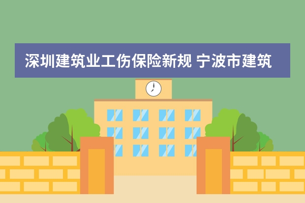 深圳建筑业工伤保险新规 宁波市建筑施工企业从业人员参加工伤保险暂行办法细则