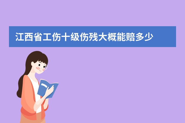 江西省工伤十级伤残大概能赔多少