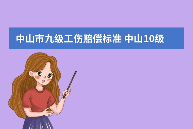 中山市九级工伤赔偿标准 中山10级工伤伤残赔偿标准与计算方法