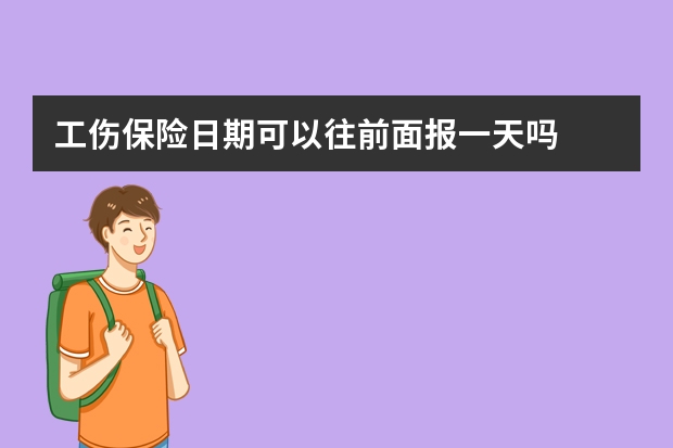 工伤保险日期可以往前面报一天吗