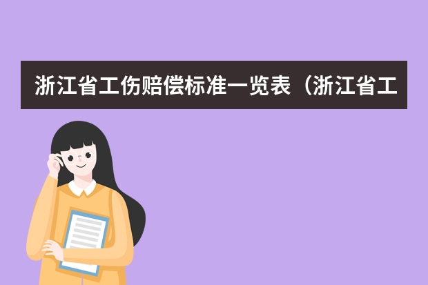 浙江省工伤赔偿标准一览表（浙江省工伤认定标准）