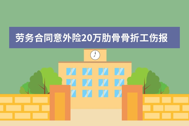 劳务合同意外险20万肋骨骨折工伤报销多少