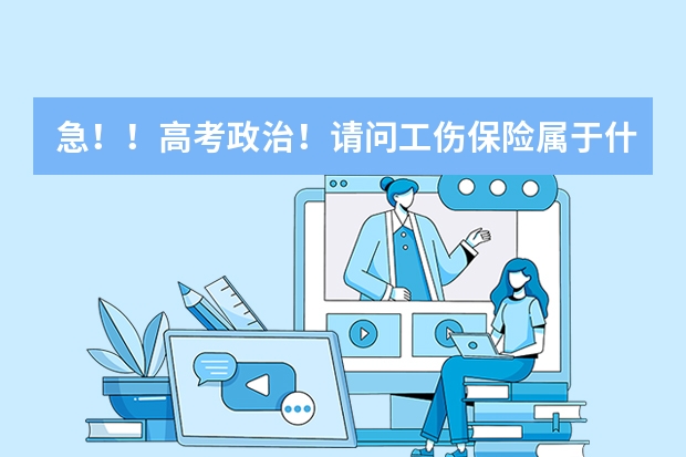 急！！高考政治！请问工伤保险属于什么？社会保险，商业保险还是其它什么类别？