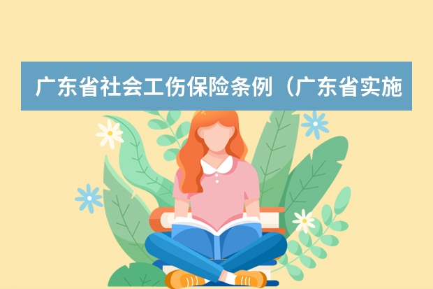 广东省社会工伤保险条例（广东省实施工伤保险条例办法）