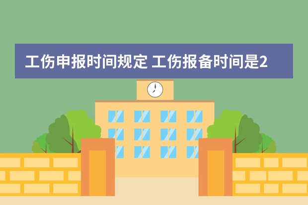 工伤申报时间规定 工伤报备时间是24小时还是48小时