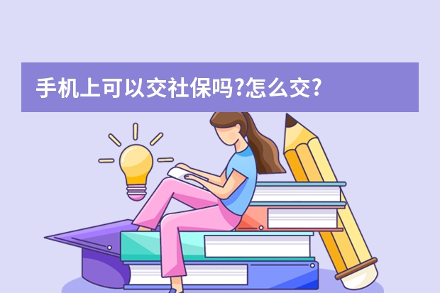 手机上可以交社保吗?怎么交?