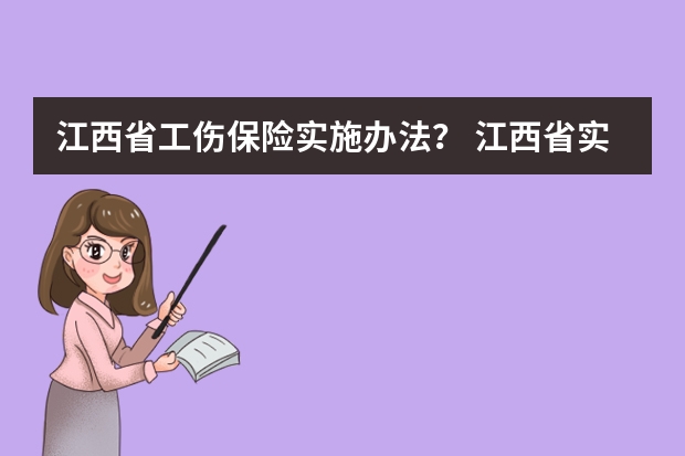 江西省工伤保险实施办法？ 江西省实施工伤保险条例