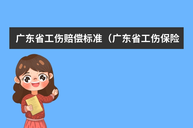 广东省工伤赔偿标准（广东省工伤保险条例全文(2)）