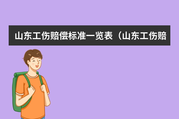 山东工伤赔偿标准一览表（山东工伤赔偿2023标准）