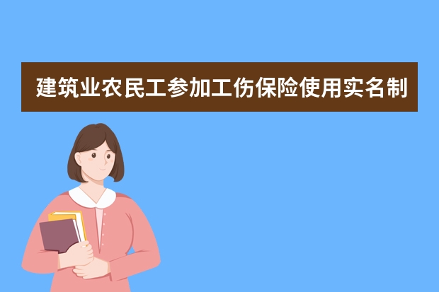 建筑业农民工参加工伤保险使用实名制可行吗