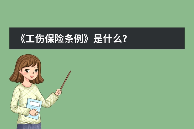 《工伤保险条例》是什么？