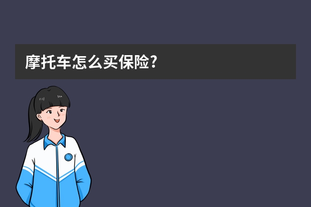 摩托车怎么买保险?