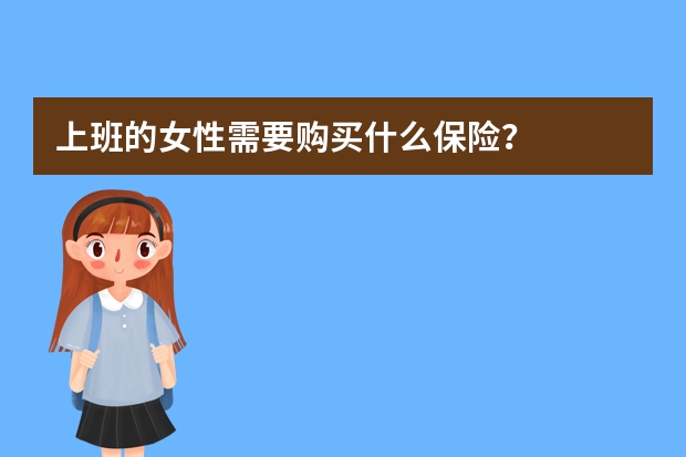 上班的女性需要购买什么保险？