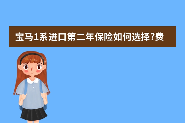 宝马1系进口第二年保险如何选择?费用大约需要多少？