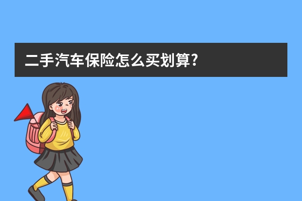 二手汽车保险怎么买划算?