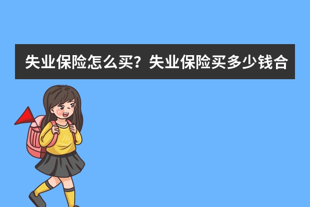 失业保险怎么买？失业保险买多少钱合适？