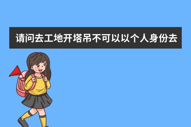 请问去工地开塔吊不可以以个人身份去购买意外保险吗都要公司团购买保险才可以是这样吗