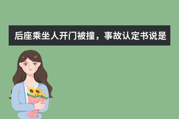 后座乘坐人开门被撞，事故认定书说是开门人责任，保险公司不理赔，合理吗？