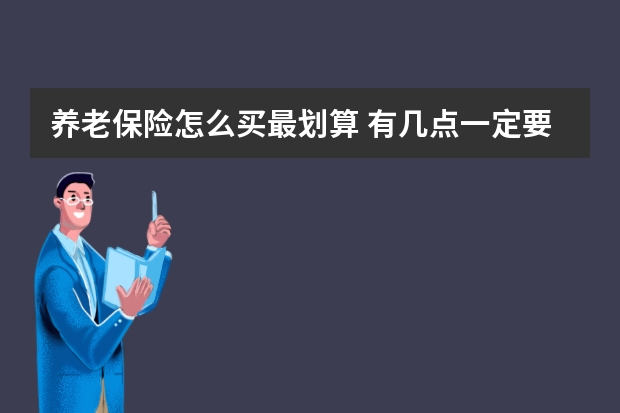 养老保险怎么买最划算 有几点一定要格外注意