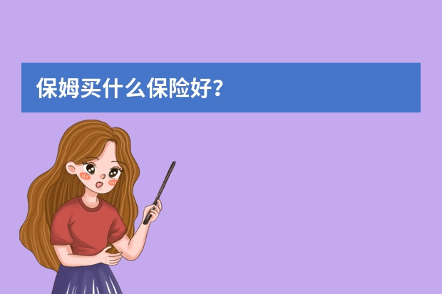 保姆买什么保险好？