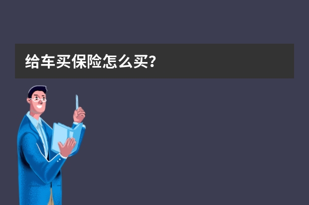 给车买保险怎么买？