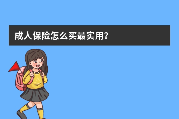 成人保险怎么买最实用？