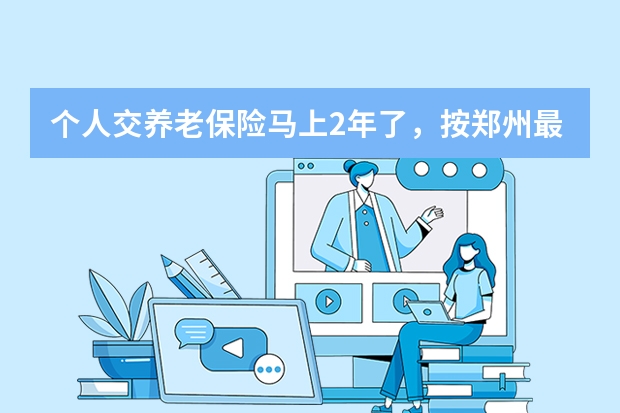 个人交养老保险马上2年了，按郑州最低414元交的，不知道15年之后，能领多少