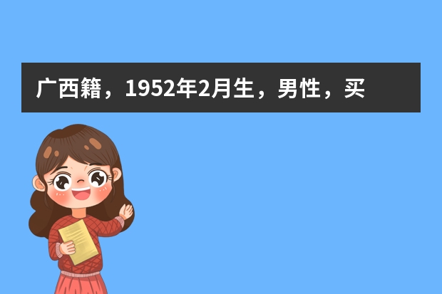 广西籍，1952年2月生，男性，买什么保险好，主要是意外和医疗的。