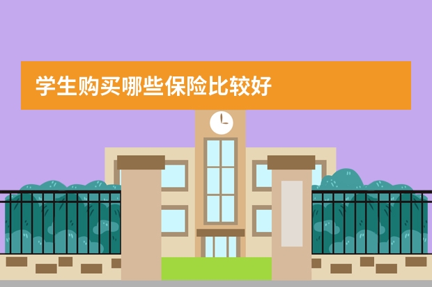 学生购买哪些保险比较好